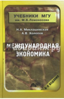 Международная экономика. Учебник