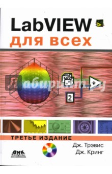 LabVIEW для всех. 3-е издание (+ CD)