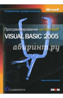 Программирование на Microsoft Visual Basic 2005