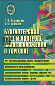 Бухгалтерский учет и контроль налогообложения в торговле