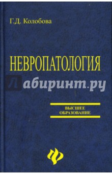 Невропатология