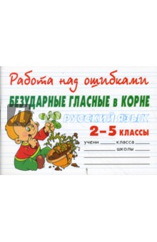 Русский язык 2-5 классы. Безударные гласные в корне
