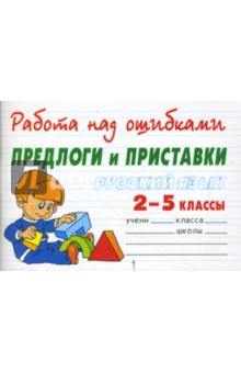 Русский язык 2-5 классы. Предлоги и приставки