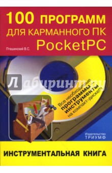 100 программ для карманного ПК Pocket PC: инструментальная книга (+СD)