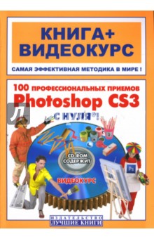 100 профессиональных приемов Photoshop CS3 с нуля! (+СD)