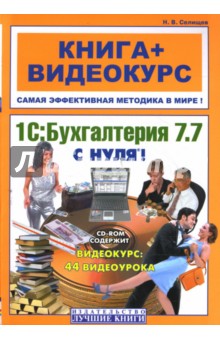 1С: Бухгалтерия 7.7 с нуля!