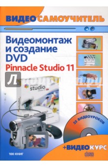 Видеомонтаж и создание DVD. Pinnacle Studio 11: Русская версия (+ CD)