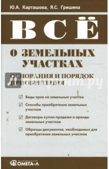 Все о земельных участках: основания и порядок приобретения