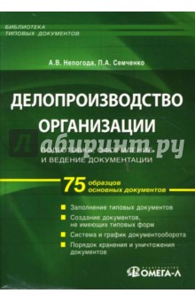 Делопроизводство организации: подготовка, оформление и ведение документации: 75 образцов осн. док.