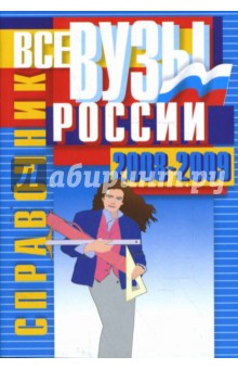 Все ВУЗы России 2008-2009. Справочник
