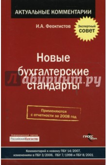 Новые бухгалтерские стандарты