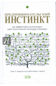 Предпринимательский инстинкт. Как эффективно использовать свой генетический потенциал в бизнесе