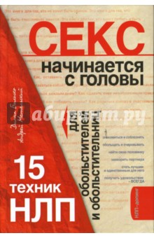 Секс начинается с головы. 15 техник НЛП для обольстителей и обольстительниц