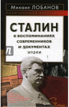 Сталин в воспоминаниях современников и документах