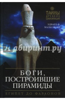 Боги, построившие пирамиды. Египет до фараонов