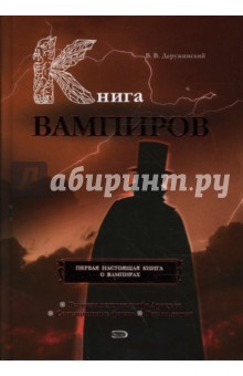 Книга вампиров