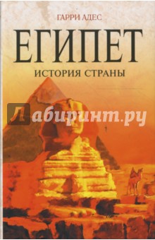 Египет. История страны