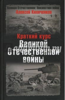 Краткий курс Великой Отечественной войны