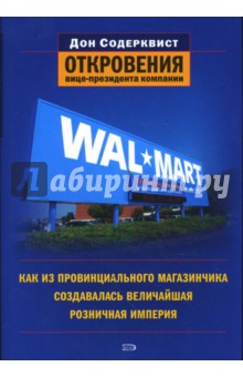 Wal-Mart: как из провинциального магазинчика создавалась величайшая розничная империя