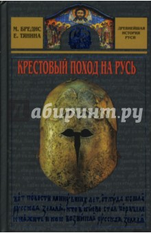 Крестовый поход на Русь