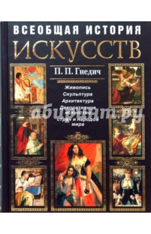 Всеобщая история искусств. Живопись. Скульптура. Архитектура (+CD)