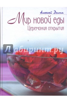 Мир новой еды. Церемония открытия