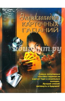 Энциклопедия карточных гаданий