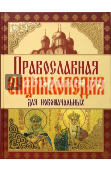 Православная энциклопедия для новоначальных