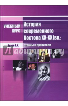 История современного Востока XX - XXI вв.: страны и правители