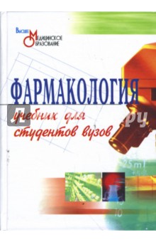 Фармакология: учебник для вузов