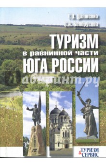 Туризм в равнинной части юга России