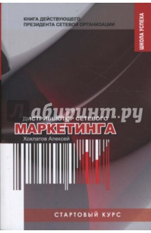 Стартовый курс дистрибьютора сетевого маркетинга. Книга действующего президента сетевой организации