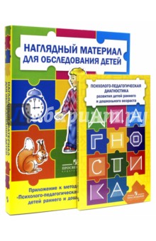 Психолого-педагогическая диагностика развития детей раннего и дошкольного возраста (с приложением)