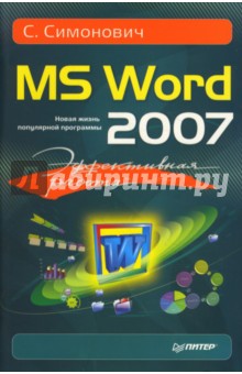 Эффективная работа: MS Word 2007