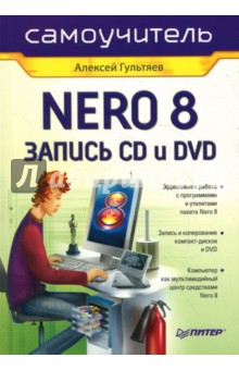 Самоучитель Nero 8. Запись CD и DVD