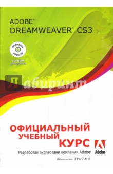 Adobe Dreamweaver CS3: официальный учебный курс