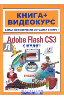 Adobe Flash CS3 Professional с нуля! (+CD)