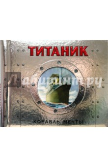 Титаник. Корабль мечты