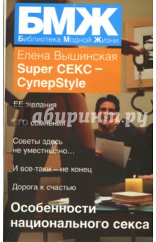 Super СЕКС - СуперStyle (мяг)