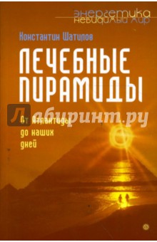 Лечебные пирамиды. От Атлантиды до наших дней