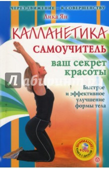 Калланетика. Самоучитель