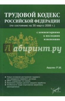 Трудовой кодекс Российской Федерации с комментариями к последним изменениям (на 30 марта 2008)