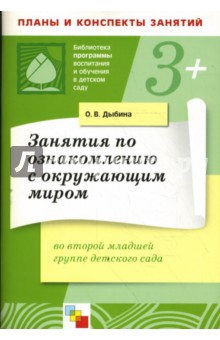 Занятия по ознакомлению с окружающим миром во второй младшей группе детского сада.