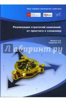 Реализация стратегий компаний: от простого к сложному