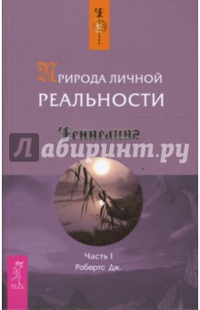 Природа личной реальности. Часть 1