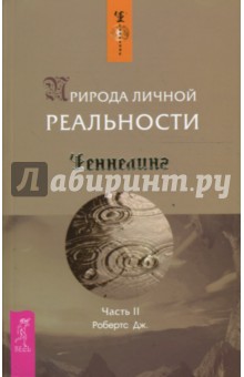 Природа личной реальности. Часть 2