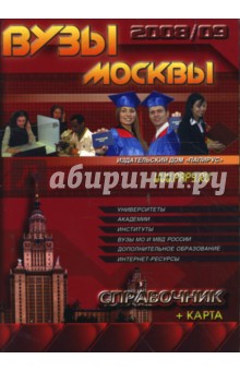 ВУЗы Москвы. Справочник 2008-09 + карта