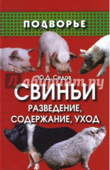 Свиньи: разведение, содержание, уход