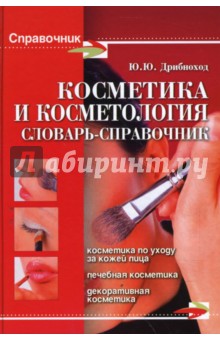 Косметика и косметология: Словарь-справочник