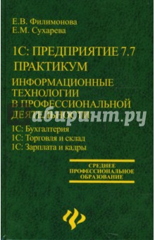 1С:Предприятие 7.7. Практикум: информационные технологии в профессиональной деятельности